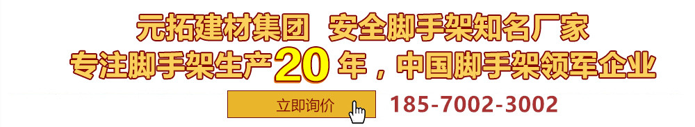 元拓建材集團(tuán)，安全腳手架制造專(zhuān)家，專(zhuān)注腳手架生產(chǎn)18年，中國(guó)腳手架出口冠軍