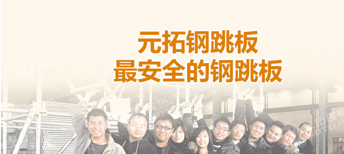 河北石家莊生產(chǎn)鋼跳板企業(yè)哪家最好！